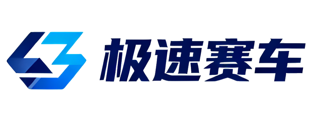 极速赛车